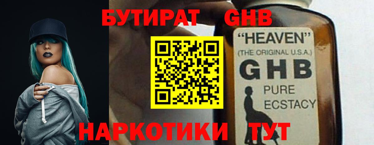 БУТИРАТ GHB Череповец